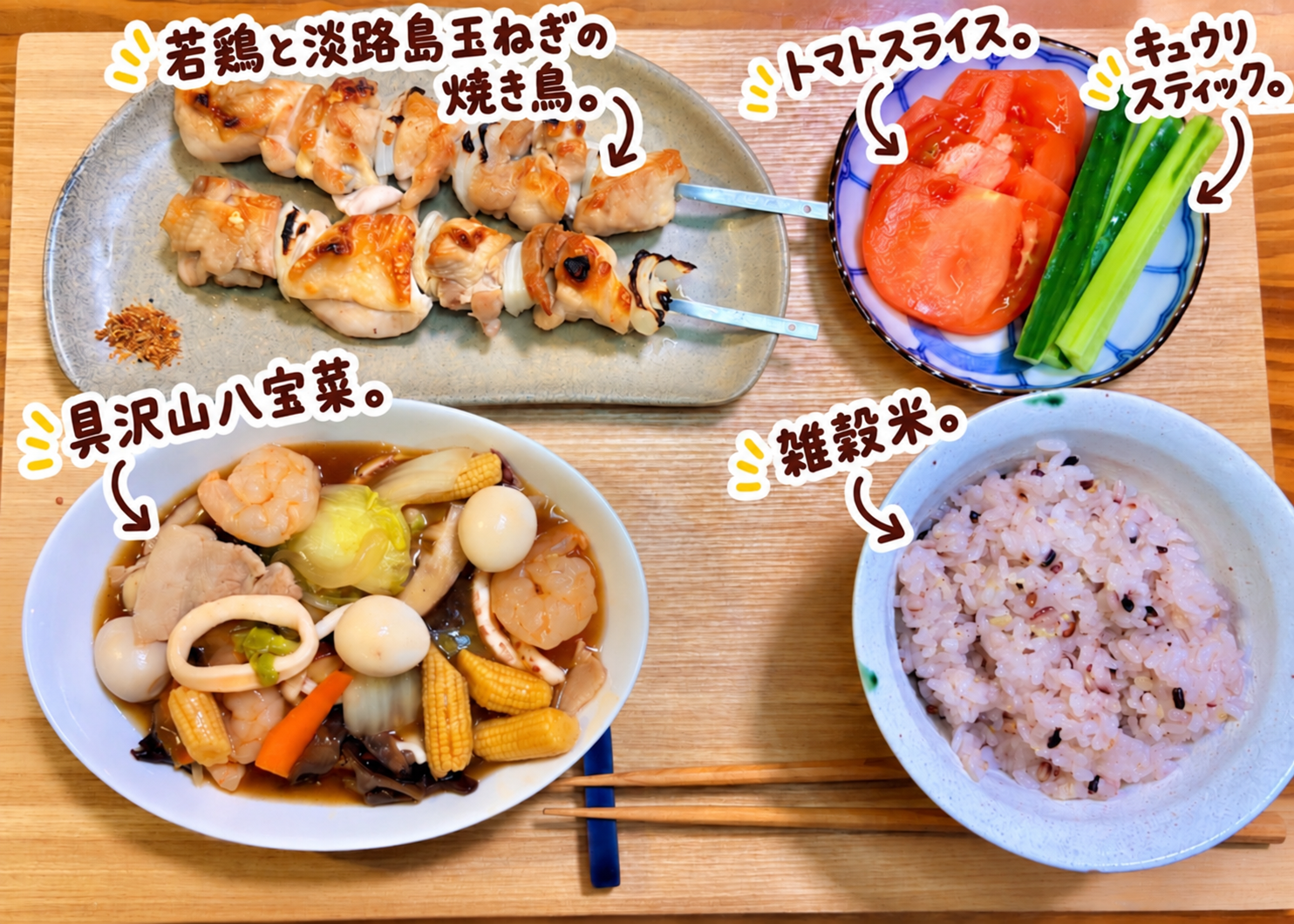 若鶏と淡路島玉ねぎの焼き鳥、具沢山八宝菜、トマトスライス、キュウリスティック、雑穀米を並べた晩ごはん献立