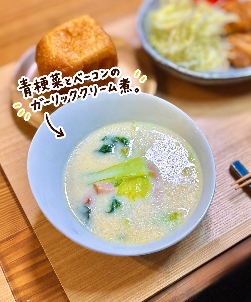 青梗菜とベーコンを使ったまろやかなガーリッククリーム煮