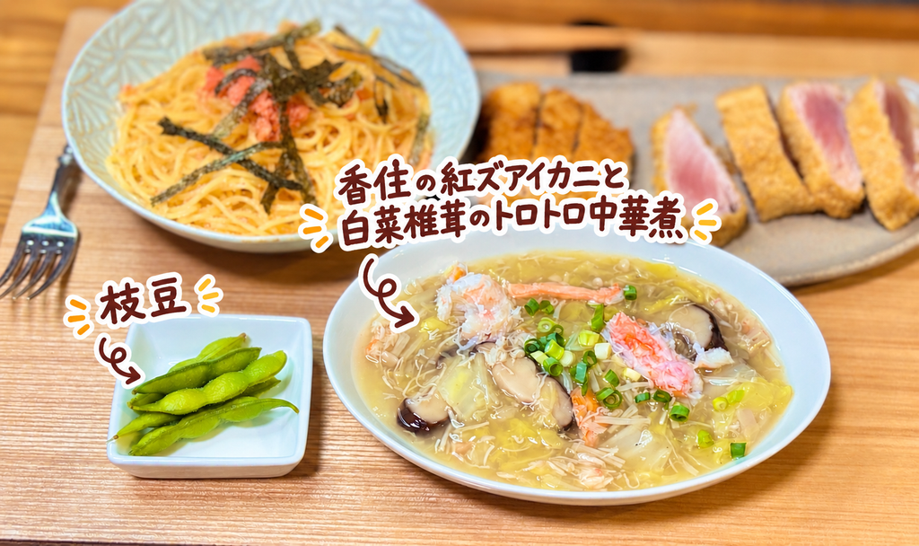 香住の紅ズワイガニと白菜、椎茸を使ったとろみのある中華煮と枝豆を添えた副菜