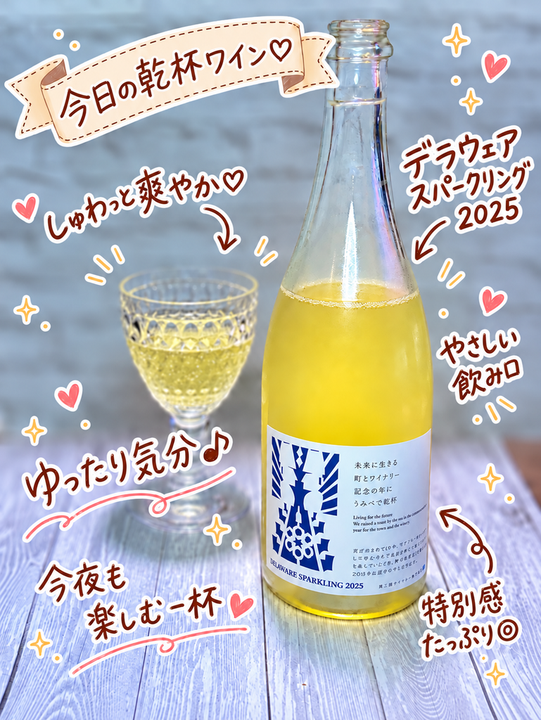 南三陸ワイナリーのDELAWARE SPARKLING 2025(デラウェア・スパークリング 2025)とワイングラスを並べた辛口スパークリングワインの写真