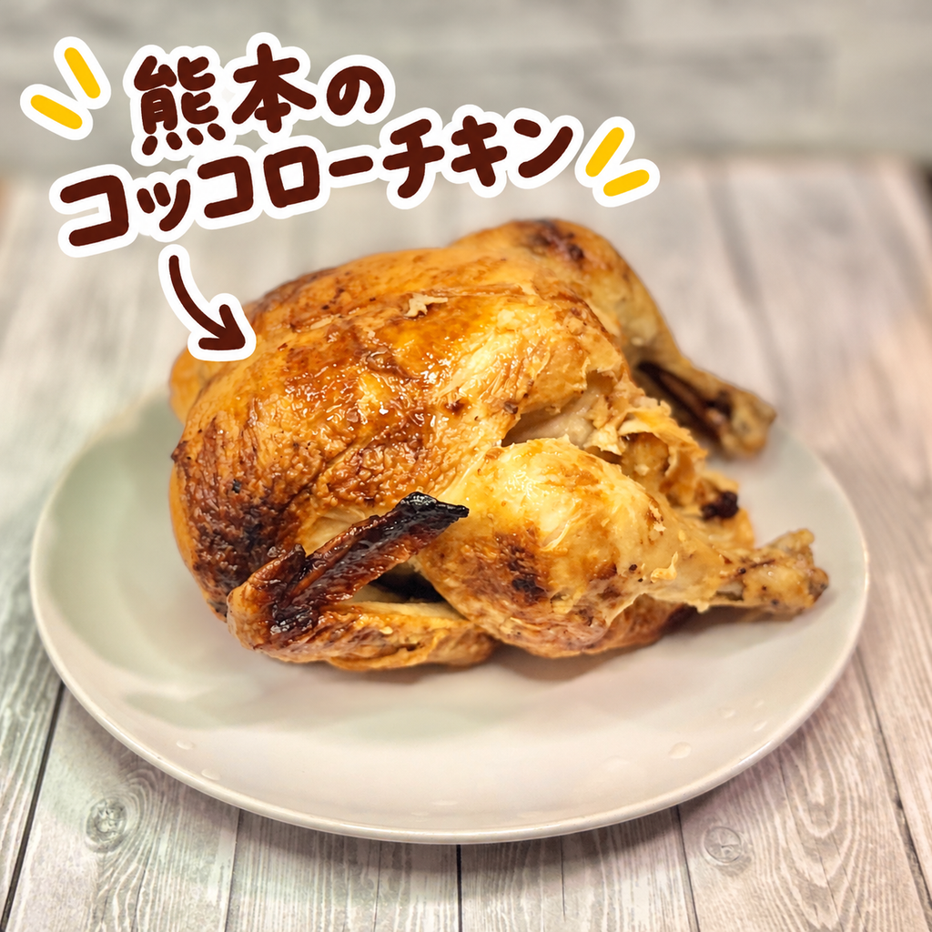 熊本のコッコローチキンを丸ごと盛り付けた、香ばしく焼き上がったローストチキン