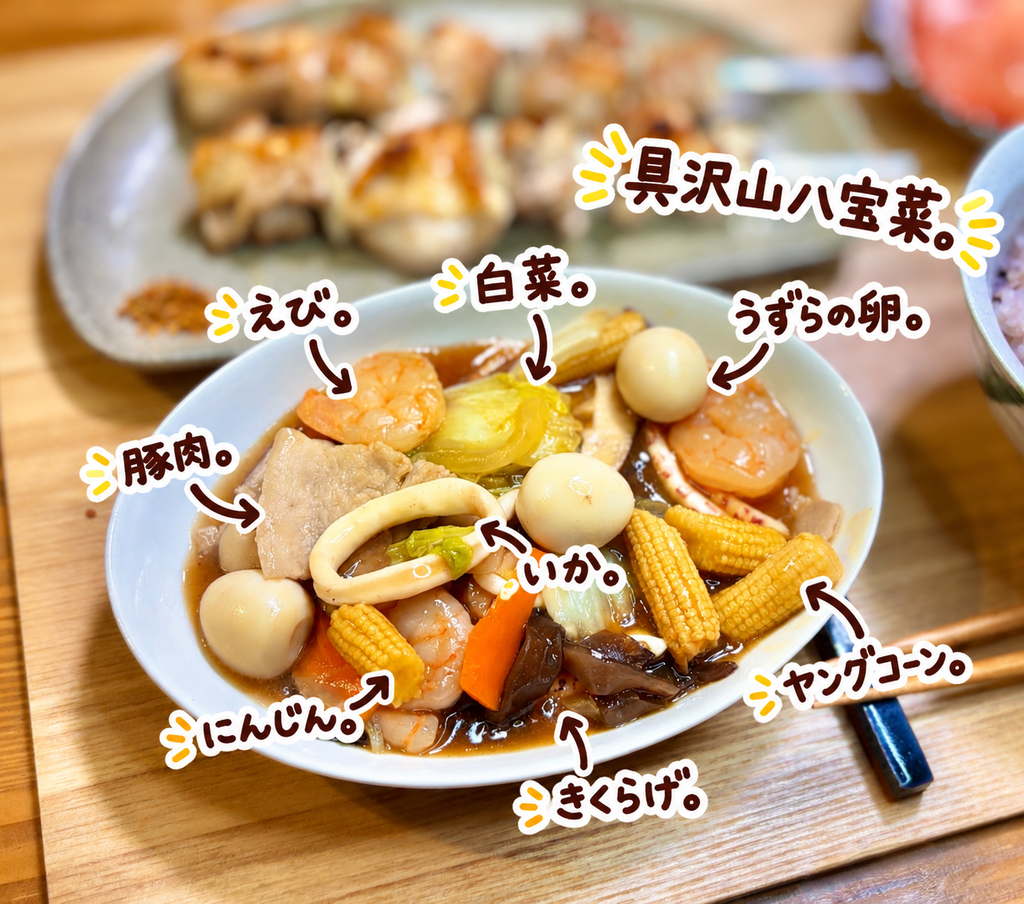 えび、いか、豚肉、うずらの卵、白菜、にんじん、きくらげ、ヤングコーンが入った具沢山八宝菜